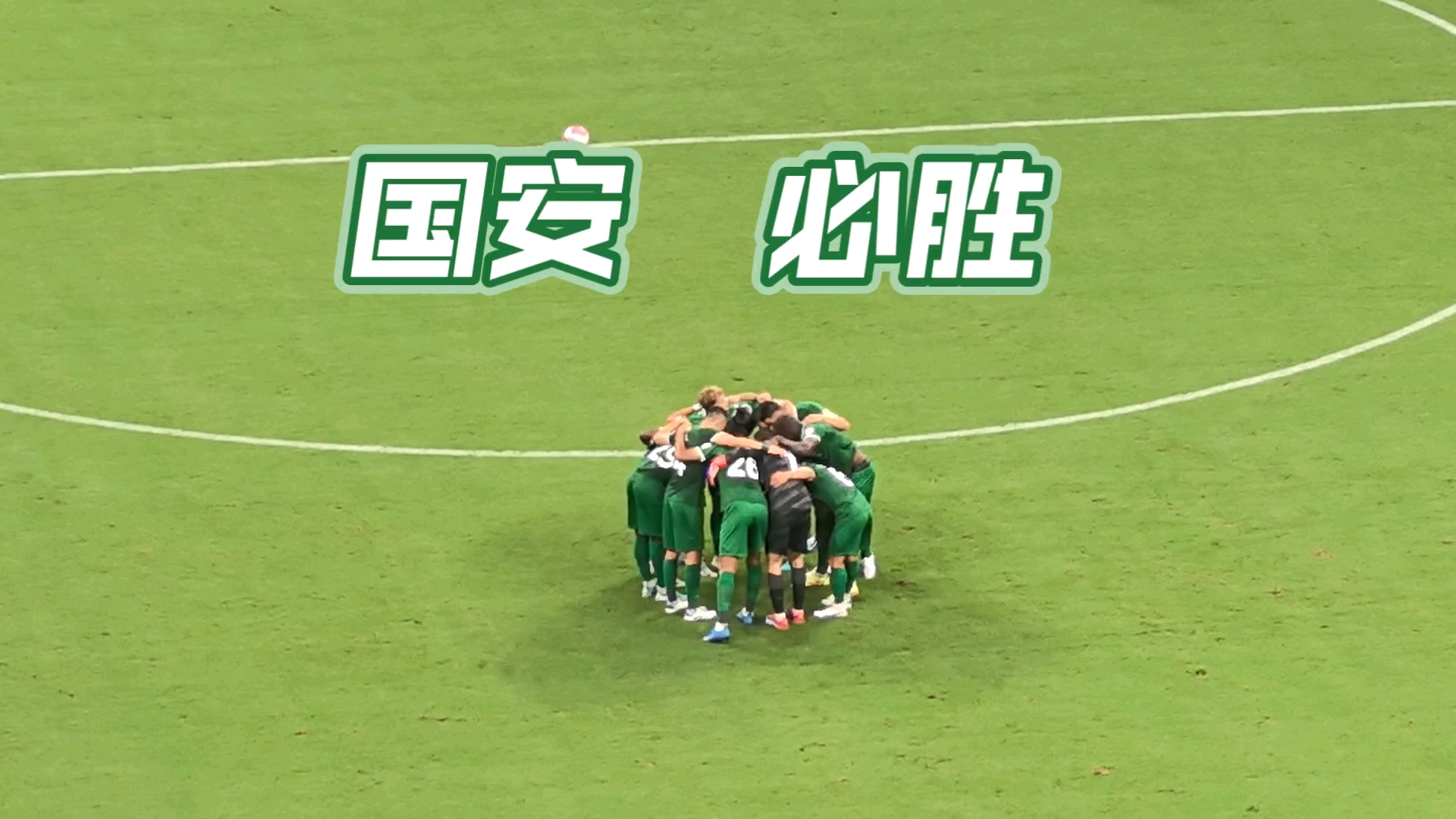 国安主场大胜大连一方，继续追赶领先球队